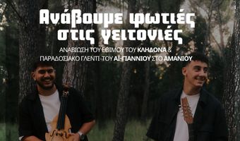 Εκδήλωση του ΑΠΕΛΛΗ για το έθιμο του Κλήδονα 