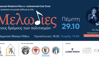 Ο διεθνούς φήμης μουσικός Θ. Σταυρίδης και η Σ. Τέμπρελη στη Ρόδο, για το αφιέρωμα στον Αριστοτέλη Παυλίδη
