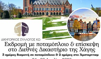 Δικηγορικός Σ/γος Κω: Εκδρομή με ποταμόπλοιο και επίσκεψη στο Διεθνές Δικαστήριο της Χάγης