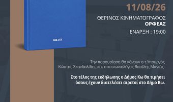 ΠΑΡΟΥΣΙΑΣΗ ΤΟΥ ΒΙΒΛΙΟΥ "ΠΟΛΙΤΙΚΗ ΙΣΤΟΡΙΑ ΚΩ - ΔΩΔΕΚΑΝΗΣΟΥ " ΤΟΥ ΑΝΔΡΕΑ Ι. ΧΑΤΖΗΜΙΧΑΗΛ