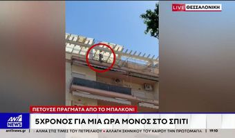 Θεσσαλονίκη: Άφησαν 5 ετών παιδί μόνο του σε διαμέρισμα και «πέταξε» όλο το σπίτι στο δρόμο