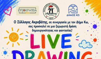 "ΠΑΙΔΙΚΟ LIVE DRAWING" - ΕΡΓΑΣΤΗΡΙΟ ΠΑΙΔΙΚΗΣ ΖΩΓΡΑΦΙΚΗΣ ΣΕ ΣΥΝΕΡΓΑΣΙΑ ΜΕ ΤΟΝ ΣΥΛΛΟΓΟ "ΑΚΡΟΒΑΤΗ"