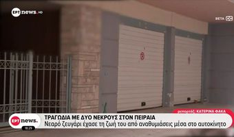 Πειραιάς: Bρέθηκε νεκρό ζευγάρι σε γκαράζ – Εξετάζεται ασφυξία από μονοξείδιο του άνθρακα