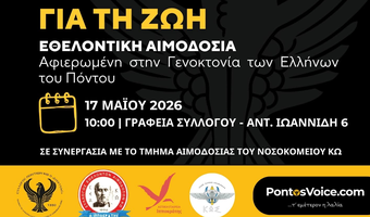 Εθελοντική Αιμοδοσία Μνήμης για τη Γενοκτονία των Ελλήνων του Πόντου