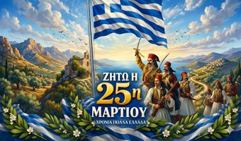 25 Μαρτίου: Ημέρα με διπλή γιορτή για το Έθνος μας - Χρόνια πολλά Ελλάδα!