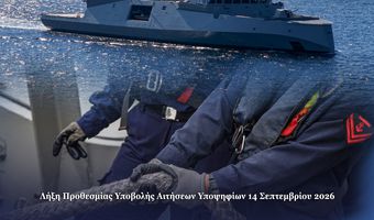  Προκήρυξη για την κατάταξη Επαγγελματιών Οπλιτών (ΕΠ.ΟΠ.) στο Πολεμικό Ναυτικό