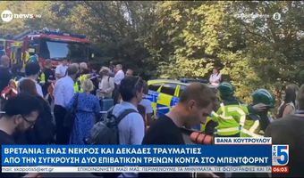 Αγγλία: Σύγκρουση τρένων με ένα νεκρό και 89 τραυματίες (οι 11 σε πολύ σοβαρή κατάσταση)
