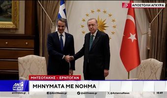 Συνάντηση Μητσοτάκη – Ερντογάν: Κοινή θέση η διατήρηση πολυεπίπεδων διαύλων επικοινωνίας ανάμεσα στις δύο χώρες