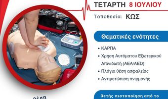 Ελληνική Ομάδα Διάσωσης Κω: Πιστοποιημένο σεμινάριο Α' βοηθειών στις 8/7