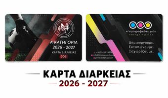 ΚΑΡΤΕΣ ΔΙΑΡΚΕΙΑΣ ΠΑΟΚ ΚΩ - ΣΥΝΕΧΕΙΑ ΕΓΓΡΑΦΩΝ ΣΤΗΝ ΑΚΑΔΗΜΙΑ 
