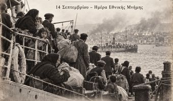 Σ/γος Ποντίων Κω: Είμαστε όλοι Μικρασιάτες - Η 14η Σεπτεμβρίου είναι ημέρα μνήμης.