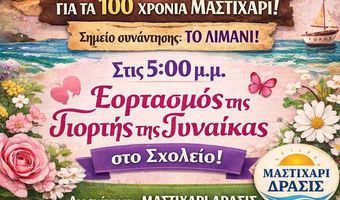 "Μαστιχάρι Δράσις": Πρόσκληση για τις εκδηλώσεις την Κυριακή 8/3