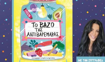 ΑΠΕΛΛΗΣ: Παρουσίαση του παιδικού βιβλίου «Το βάζο της αντιβαρεμάρας» της Μαρίας Αγγελή