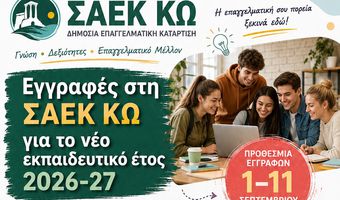 ΣΑΕΚ ΚΩ: Ξεκίνησαν οι εγγραφές – Νέες ειδικότητες