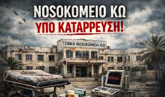 Δημιουργήθηκε σελίδα στο facebook "Αγώνας για το Νοσοκομείο της Κω"