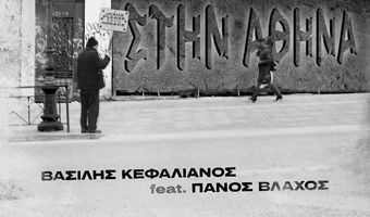Κυκλοφόρησε το πρώτο τραγούδι του Κώου Βασίλη Κεφαλιανου - Συμμετέχει ο Π. Βλάχος 
