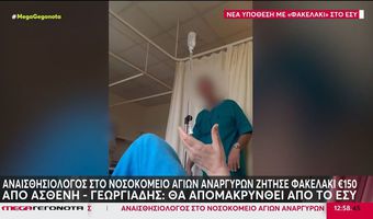 "Πιάστηκε" στην κάμερα αναισθησιολόγος να ζητά «φακελάκι» [βίντεο]