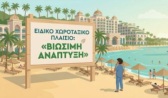 "ΒΙΩΣΙΜΗ ΚΩΣ": ΚΡΙΣΙΜΑ ΣΗΜΕΙΑ ΠΑΡΕΜΒΑΣΗΣ ΣΤΟ ΝΕΟ ΧΩΡΟΤΑΞΙΚΟ ΤΟΥ ΤΟΥΡΙΣΜΟΥ ΓΙΑ ΤΗΝ ΚΩ