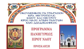 Τό πρόγραμμα τῆς ἑορτῆς τῶν Ἁγίων Πάντων στήν Ἐνορία Ἱεροῦ Ναοῦ Ἁγίων Πάντων Παραδεισίου πόλεως Κῶ