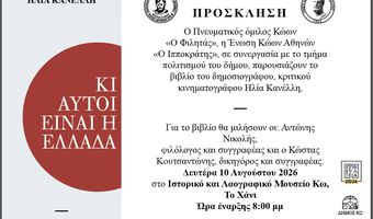 ΠΑΡΟΥΣΙΑΣΗ ΣΤΗΝ ΚΩ ΤΟΥ ΒΙΒΛΙΟΥ ΤΟΥ ΗΛΙΑ ΚΑΝΕΛΛΗ "ΚΙ ΑΥΤΟΙ ΕΙΝΑΙ Η ΕΛΛΑΔΑ"
