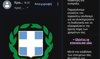 «Η επιστροφή χρημάτων σας είναι έτοιμη»: Αυτό είναι το νέο email με το οποίο επιτήδειοι ξεγελούν πολίτες   