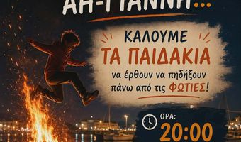 Εορτασμός του Αϊ Γιάννη του Κλήδονα στο Μαστιχάρι