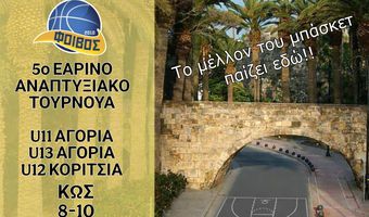 ΑΣ ΦΟΙΒΟΣ ΚΩ: 5ο ΕΑΡΙΝΟ ΤΟΥΡΝΟΥΑ ΜΠΑΣΚΕΤ
