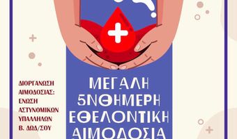 Εθελοντική αιμοδοσία από την Ένωση Αστυνομικών Υπαλλήλων Β. Δωδ/σου
