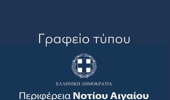 ΠΕΡΙΦΕΡΕΙΑ Ν. ΑΙΓΑΙΟΥ: Η αναπαραγωγή ψευδών και συκοφαντικών ισχυρισμών τρίτων, δεν απαλλάσσει κανέναν από την ευθύνη της δημοσίευσής τους