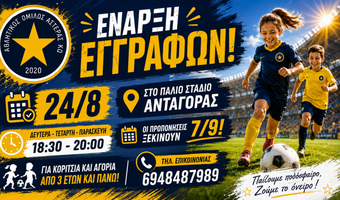 Ξεκινούν οι εγγραφές στον Αστέρα Κω