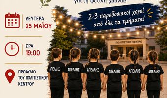 25/5 χορευτική εκδήλωση από τον ΑΠΕΛΛΗ