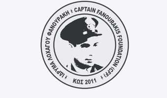 Ίδρυμα Λοχαγού Φανουράκη: Οριστική έγκριση των υποτροφιών για το έτος 2026-2027