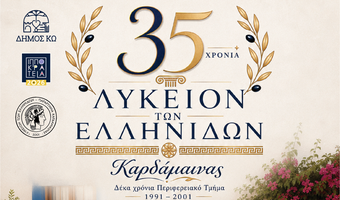 ΜΟΥΣΙΚΗ ΕΚΔΗΛΩΣΗ ΓΙΑ ΤΑ 35 ΧΡΟΝΙΑ ΛΥΚΕΙΟΥ ΕΛΛΗΝΙΔΩΝ ΚΑΡΔΑΜΑΙΝΑΣ