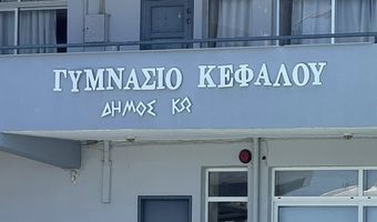 Ευχαριστήριο του Γυμνασίου Κεφάλου στο Σύλλογο Γυναικών Κεφάλου Γαία