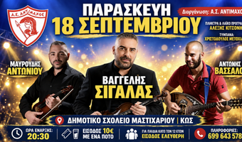 Μουσική βραδιά απ’ τον Αντίμαχο στο Μαστιχάρι με τον Βαγγέλη Σιγάλα την Παρασκευή 18 Σεπτεμβρίου