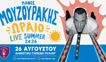 Στις 26 Αυγούστου η μεγάλη συναυλία του Πάνου Μουζουράκη στο Πυλί