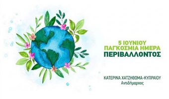Δήλωση της Αντιδημάρχου Κατερίνας Χατζηθωμά – Κυπραίου για την Παγκόσμια Ημέρα Περιβάλλοντος