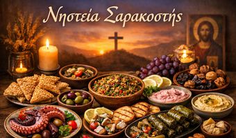 Η νηστεία της Μεγάλης Σαρακοστής, η σημασία και οι κανόνες της - Τι τρώμε και τι δεν τρώμε (γράφει η Ξανθίππη Αγρέλλη)