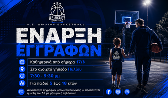 Ξεκίνησαν οι εγγραφές στις ακαδημίες της Α.Ε. Δικαίου
