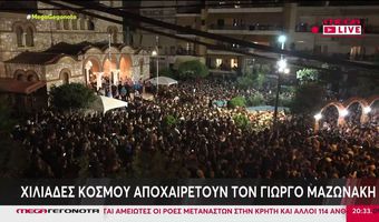 Νίκαια: Πλήθος κόσμου στην λαϊκή αγρυπνία για τον Γιώργο Μαζωνάκη