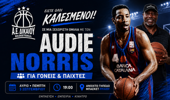 Α.Ε Δικαίου: Ο Audie Norris στο Πυλί για μια ξεχωριστή μπασκετική ομιλία