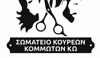 Σύλλογος Κομμωτών Κω: Καταγγέλλει την παράνομη εργασία στον κλάδο και ενημερώνει για πιο αποτελεσματικές λύσεις 