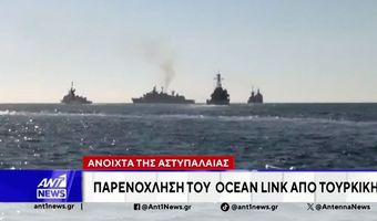 Τουρκική πυραυλάκατος παρενόχλησε το «Ocean Link» μεταξύ Κω και Αστυπάλαιας