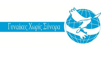 Ακύρωση της Ολομέλειας της Οργάνωσης «Γυναίκες Χωρίς Σύνορα» (Κω)