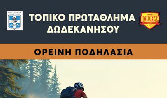 14/2 ΠΡΩΤΑΘΛΗΜΑ ΔΩΔΕΚΑΝΗΣΟΥ ΣΤΗΝ ΟΡΕΙΝΗ ΠΟΔΗΛΑΣΙΑ (ΔΑΣΟΣ ΤΣΟΥΚΑΛΑΡΙΑ – ΚΩΣ)