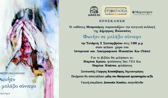 Παρουσίαση στην Κω του βιβλίου της Δημ. Παλαπάνη «Φωνήεν σε μπλάβο σύννεφο»