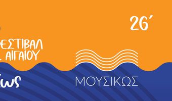  Φεστιβάλ «ΜΟΥΣΙΚΩΣ – Φεστιβάλ Ν. Αιγαίου» - Πρόγραμμα επισκέψεων σε σχολεία & συναυλιών στην Κω