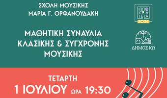 ΣΥΝΑΥΛΙΑ ΜΕ ΤΟΥΣ ΜΑΘΗΤΕΣ ΤΗΣ ΣΧΟΛΗΣ ΜΟΥΣΙΚΗΣ "ΜΑΡΙΑ ΟΡΦΑΝΟΥΔΑΚΗ"