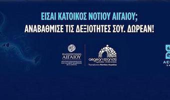Aegean Skills: Δύο νέα  δωρεάν επιμορφωτικά προγράμματα στο Νότιο Αιγαίο