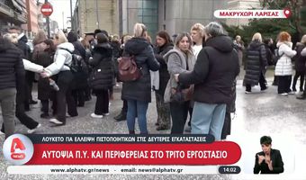 «Βιολάντα»: Με χειροκροτήματα από εργαζόμενους η έξοδος του ιδιοκτήτη από τα δικαστήρια 